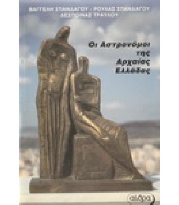 ΟΙ ΑΣΤΡΟΝΟΜΟΙ ΤΗΣ ΑΡΧΑΙΑΣ ΕΛΛΑΔΑΣ / ΒΑΓΓΕΛΗ ΣΠΑΝΔΑΓΟΥ